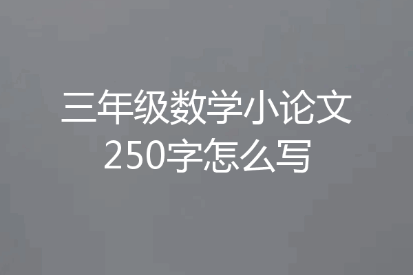 三年级数学小论文250字怎么写