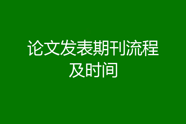 论文发表期刊流程及时间