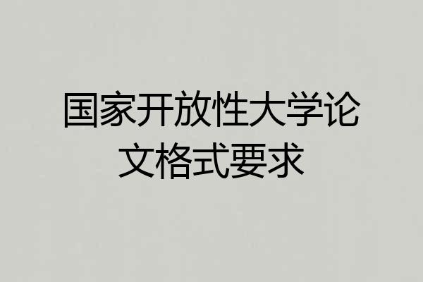 国家开放性大学论文格式要求