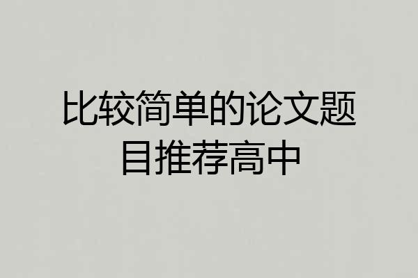 比较简单的论文题目推荐高中