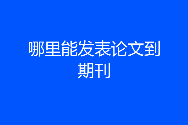 哪里能发表论文到期刊