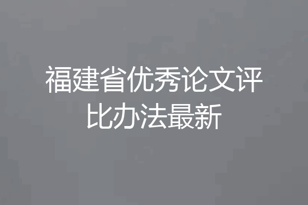 福建省优秀论文评比办法最新