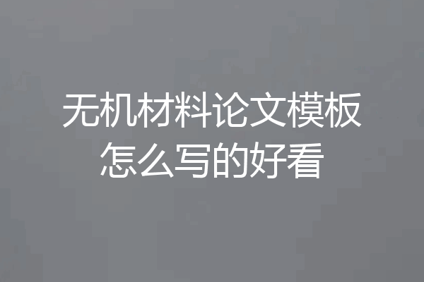 无机材料论文模板怎么写的好看