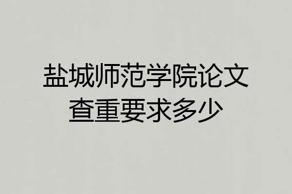 盐城师范学院论文查重要求多少