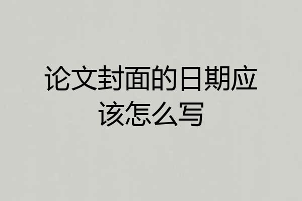 论文封面的日期应该怎么写