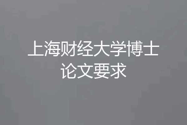 上海财经大学博士论文要求