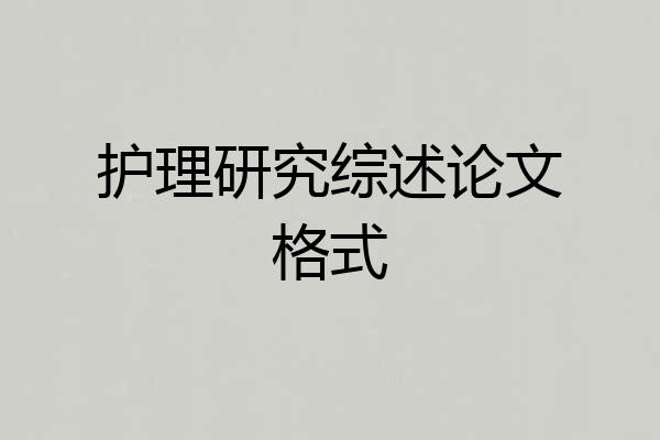 护理研究综述论文格式