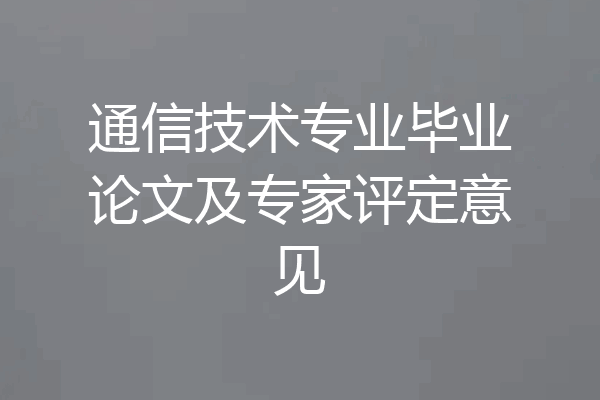 通信技术专业毕业论文及专家评定意见
