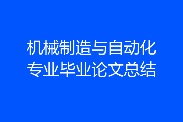 机械制造与自动化专业毕业论文总结