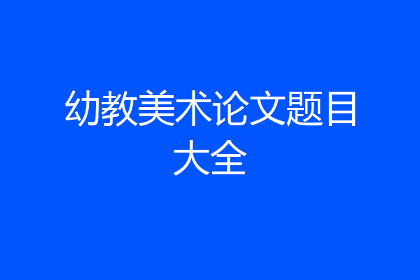 幼教美术论文题目大全
