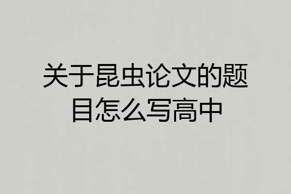 关于昆虫论文的题目怎么写高中