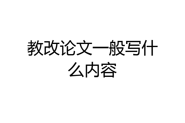 教改论文一般写什么内容