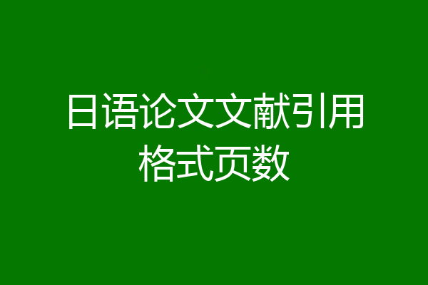 日语论文文献引用格式页数