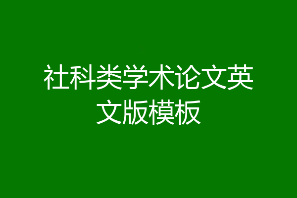 社科类学术论文英文版模板