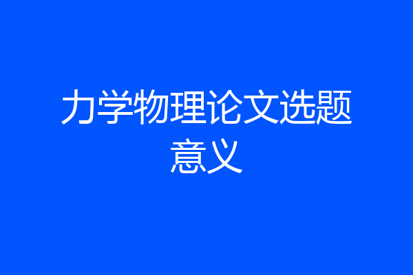 力学物理论文选题意义