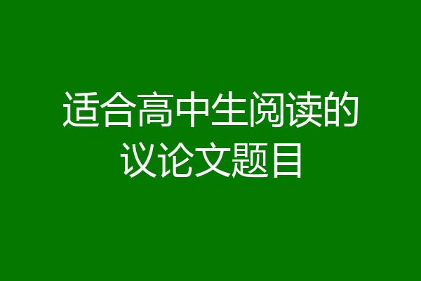 适合高中生阅读的议论文题目