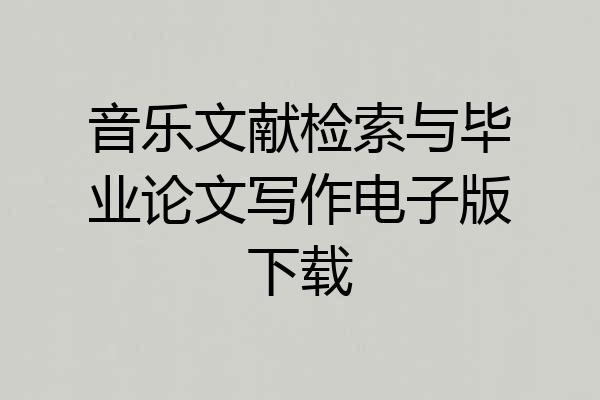 音乐文献检索与毕业论文写作电子版下载