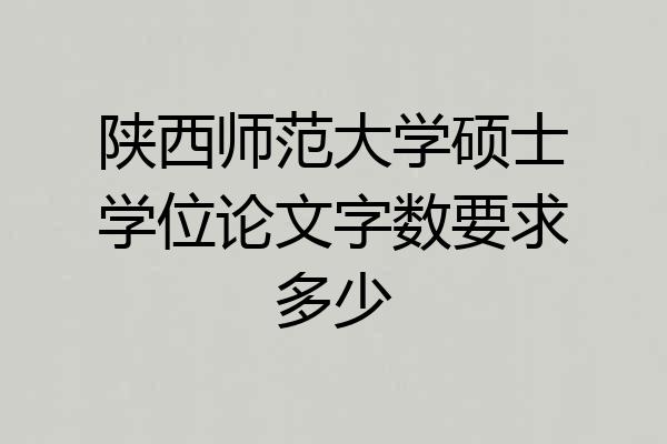 陕西师范大学硕士学位论文字数要求多少