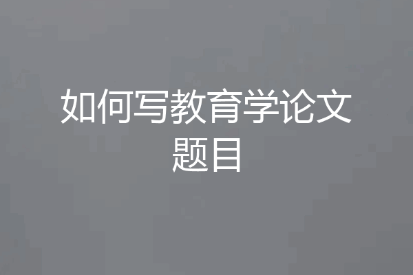 如何写教育学论文题目