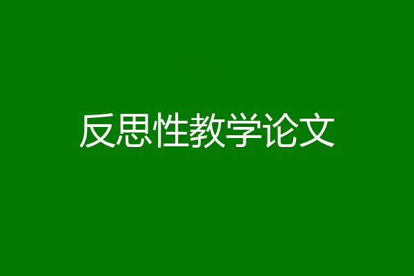 反思性教学论文