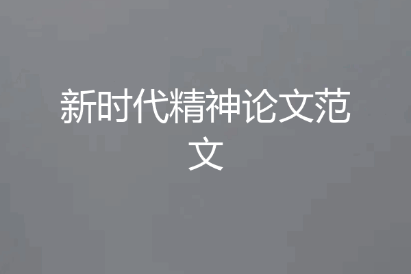 新时代精神论文范文