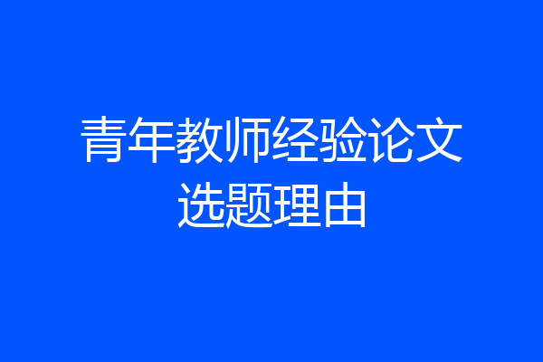青年教师经验论文选题理由