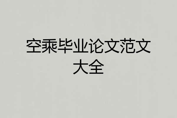 空乘毕业论文范文大全