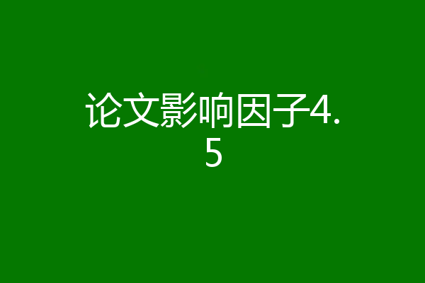 论文影响因子4.5