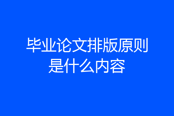 毕业论文排版原则是什么内容