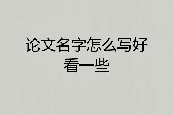 论文名字怎么写好看一些