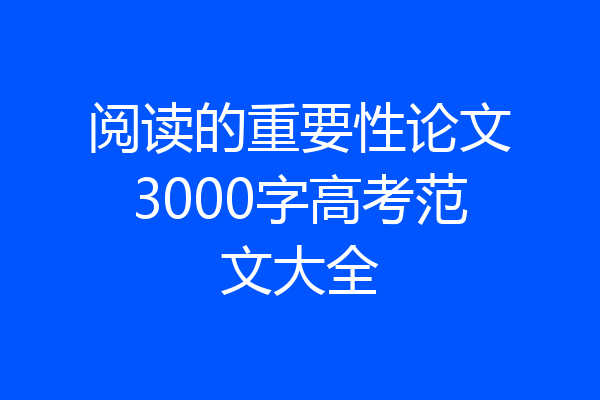 阅读的重要性论文3000字高考范文大全