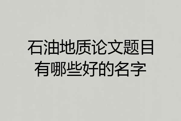 石油地质论文题目有哪些好的名字