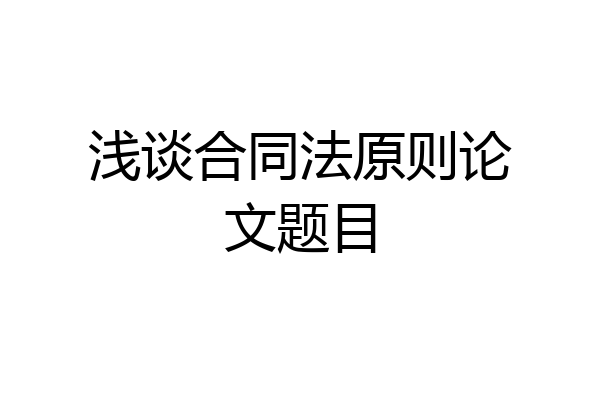 浅谈合同法原则论文题目