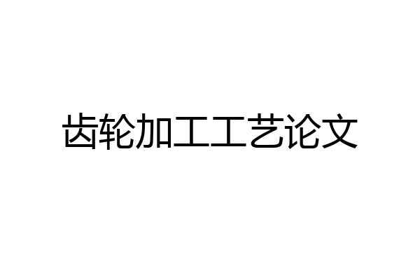 齿轮加工工艺论文