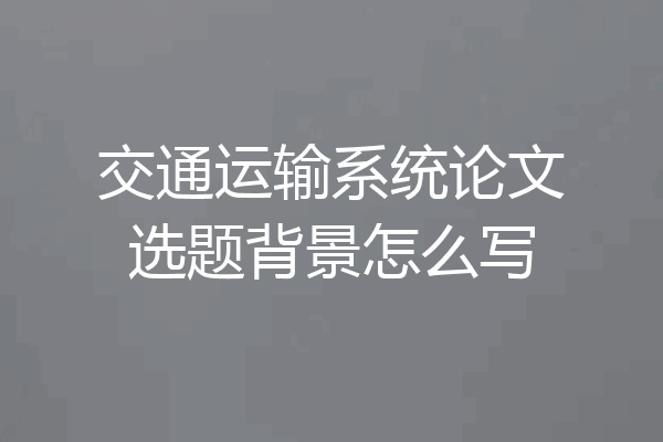 交通运输系统论文选题背景怎么写
