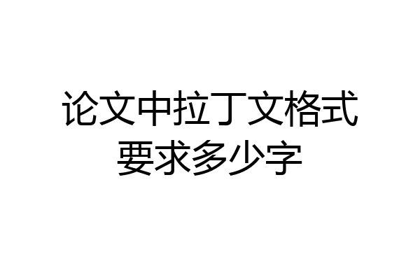 论文中拉丁文格式要求多少字