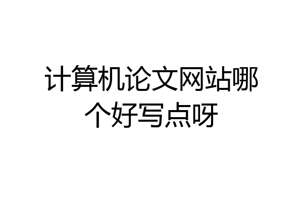计算机论文网站哪个好写点呀