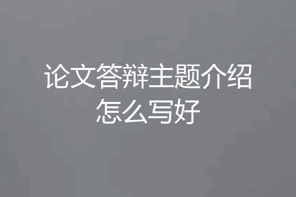 论文答辩主题介绍怎么写好