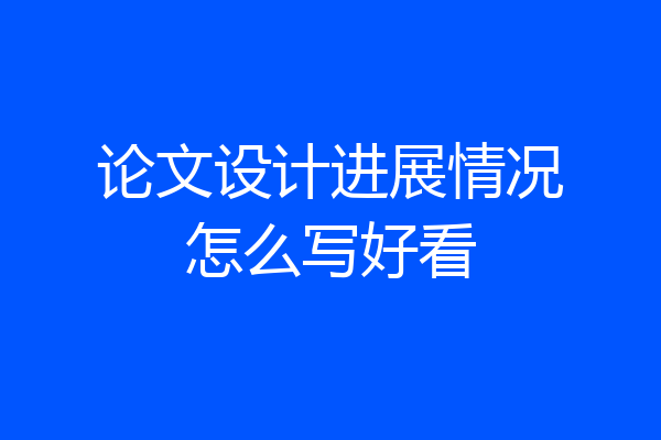 论文设计进展情况怎么写好看