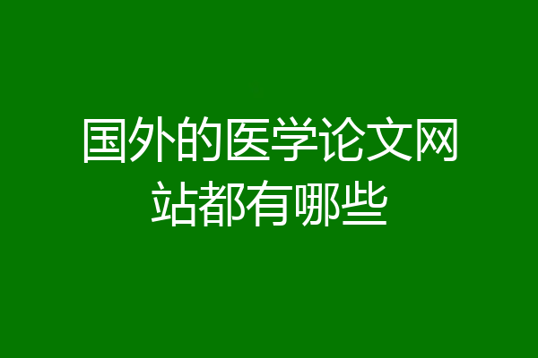国外的医学论文网站都有哪些