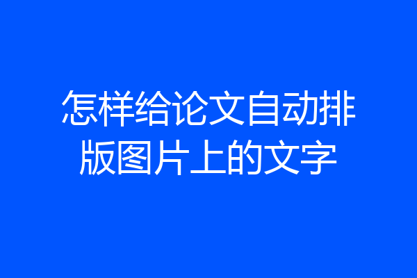 怎样给论文自动排版图片上的文字