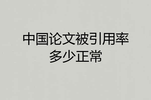 中国论文被引用率多少正常