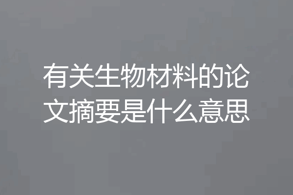 有关生物材料的论文摘要是什么意思