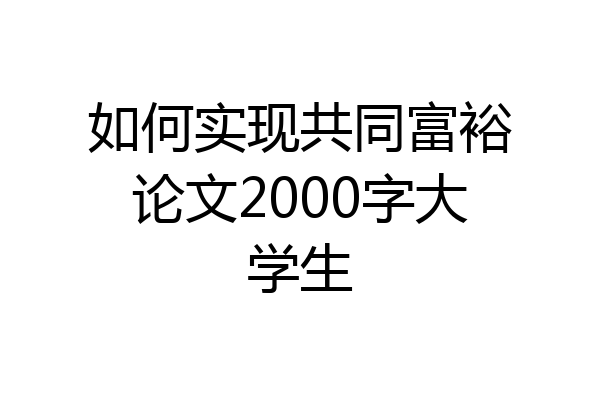 如何实现共同富裕论文2000字大学生