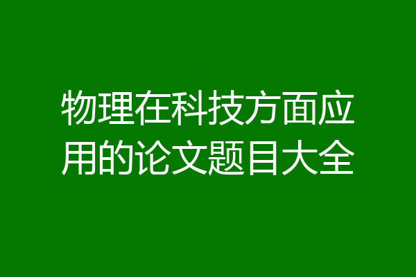 物理在科技方面应用的论文题目大全