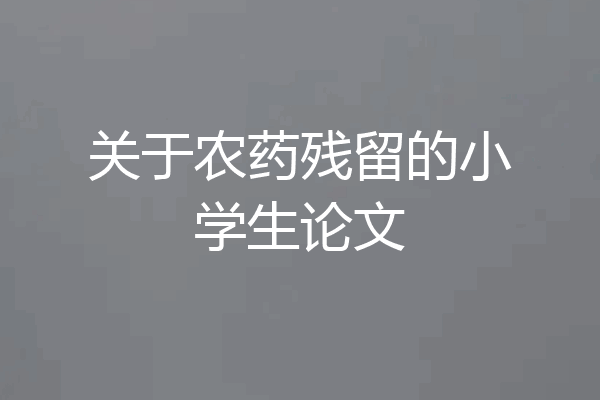 关于农药残留的小学生论文