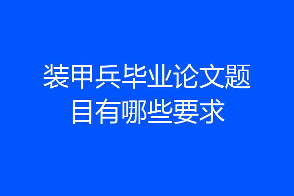 装甲兵毕业论文题目有哪些要求
