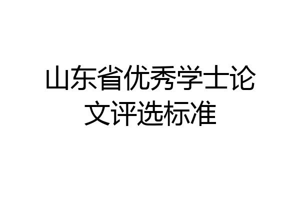 山东省优秀学士论文评选标准