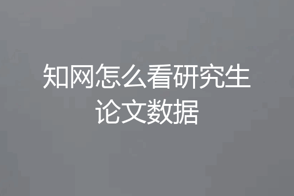 知网怎么看研究生论文数据
