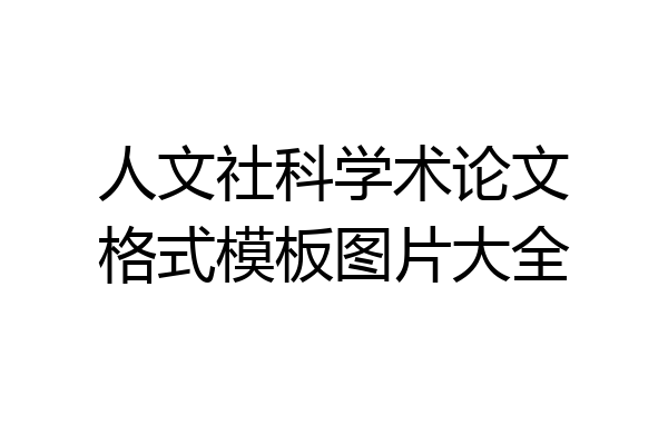 人文社科学术论文格式模板图片大全